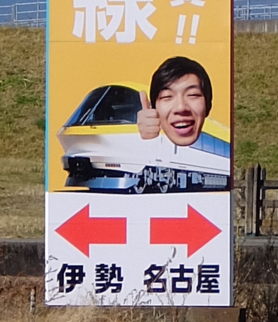 近鉄×YouTuber】伊勢中川デルタのスーツ看板【笑顔】 | 椿ティドットコム