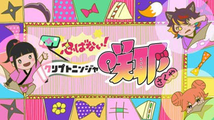 NFT原作アニメで話題沸騰の『忍ばない！クリプトニンジャ咲耶』主題歌