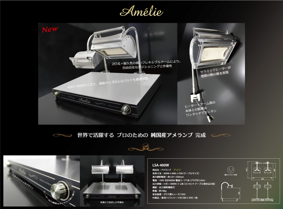 Amélie アメリ (LSA-400W) – 株式会社ツジ・キカイ 公式サイト
