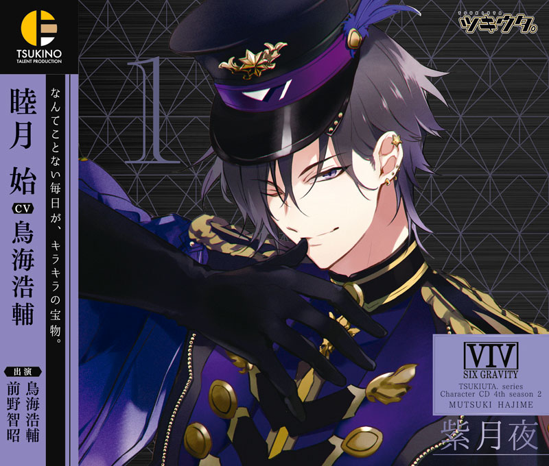 ツキウタ。」キャラクターCD・4thシーズン2 睦月 始「紫月夜」(CV