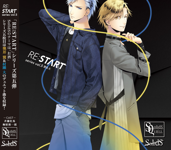 SQ SolidS 「RE:START」 シリーズ⑤ | ツキノ芸能プロダクション