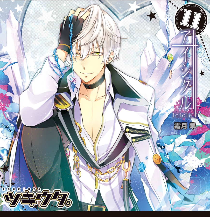 2013,11,01 11月 霜月 隼 「アイシクル」 | ツキウタ。