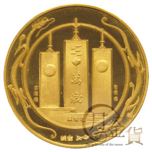 天皇陛下御在位記念（昭和） 御在位50年記念 金メダル（昭和51年