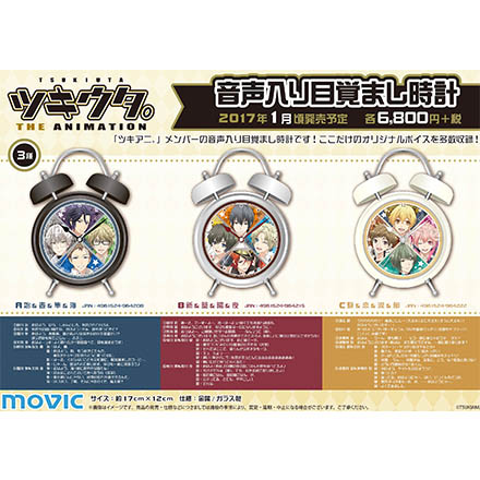 ツキウタ。 THE ANIMATION 音声入り目覚まし時計（3種） - 商品情報