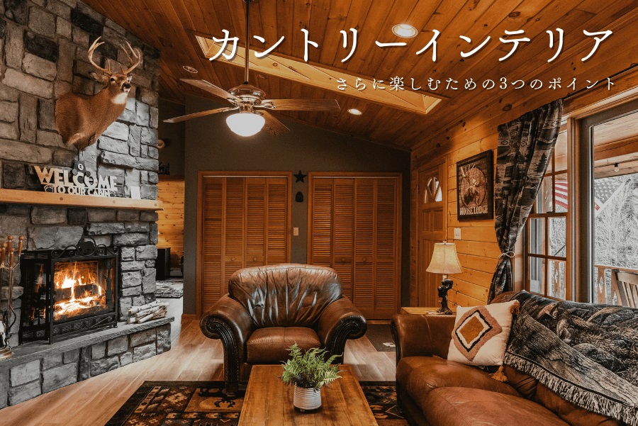 カントリーインテリアの楽しみ方】家具や雑貨を選ぶ3つのコツをご紹介