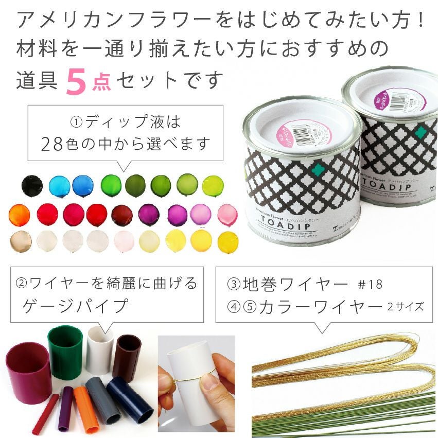 アメリカンフラワー 5点セット レシピ付 ディップ液 ワイヤー ゲージ