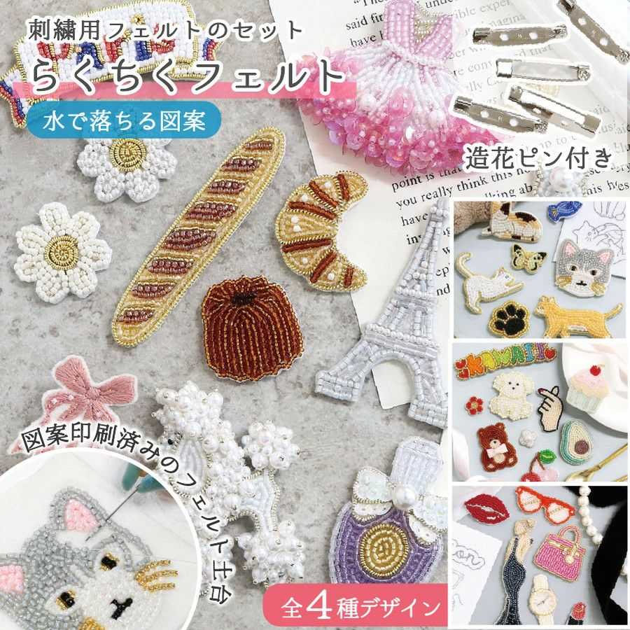 図案印刷済み刺繍用フェルトのセット らくちくフェルト ビーズブローチ