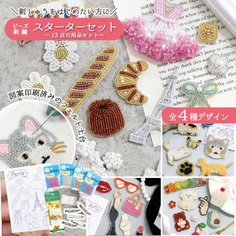 図案印刷済み刺繍用フェルトのセット らくちくフェルト ビーズブローチ