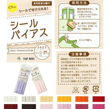 バイアス シールバイアス テープ 巾約12mm×2.5m (col.1～10) | つくる
