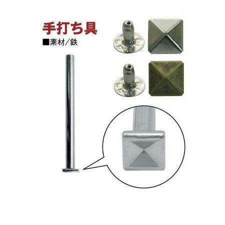 スタッズ(カシメ)角ピラミッド鋲 頭径10x10mm 20個入【打ち具なし