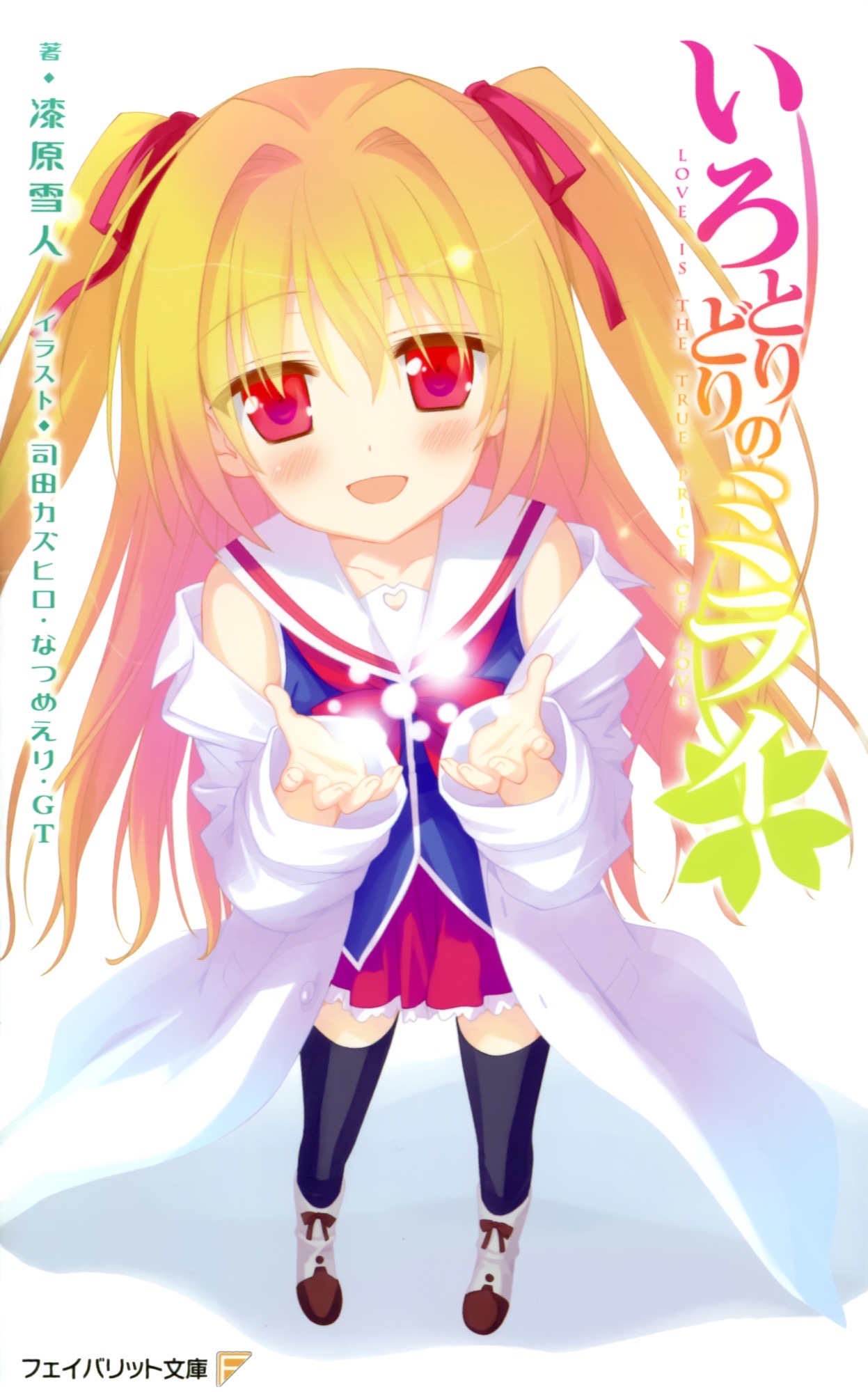 いろとりどりのセカイ,いろとりどりのヒカリ,いろとりどりのミライ