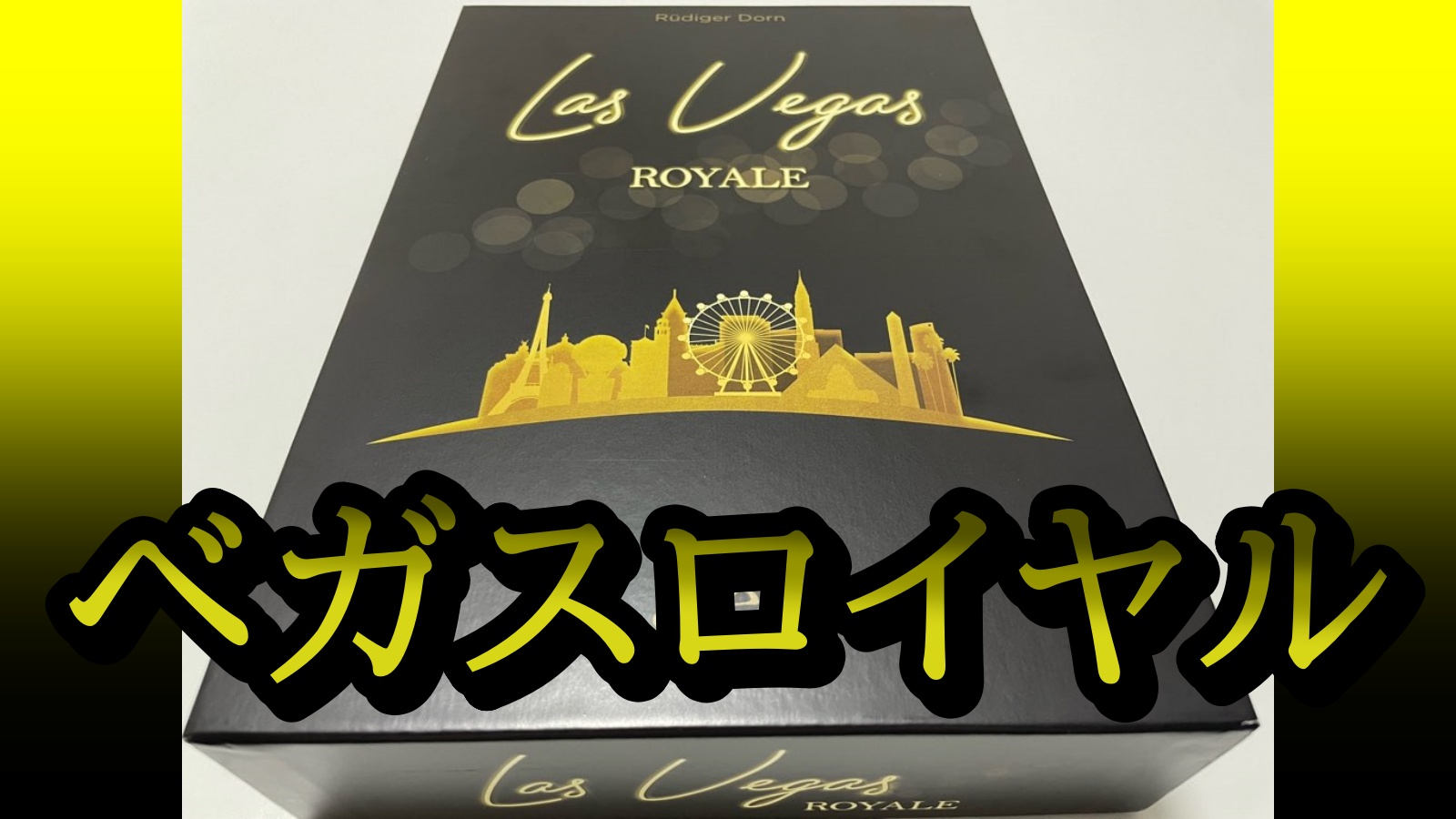 ボードゲーム】ベガスロイヤル｜ルール＆レビュー - ボドツール