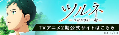 12/21(金)よりTVアニメ「ツルネ ―風舞高校弓道部―」×全国カラオケ