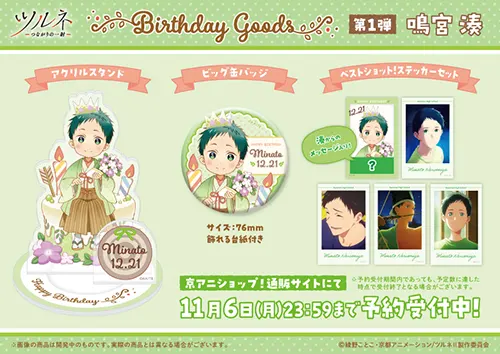 商品 | 『ツルネ －つながりの一射－』公式サイト