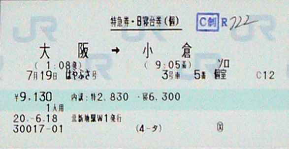 寝台特急「富士・はやぶさ」の思い出 | Try Widely