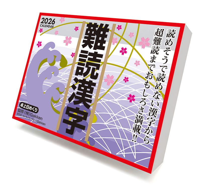 トライエックス / 難読漢字 2026年カレンダー CL-613