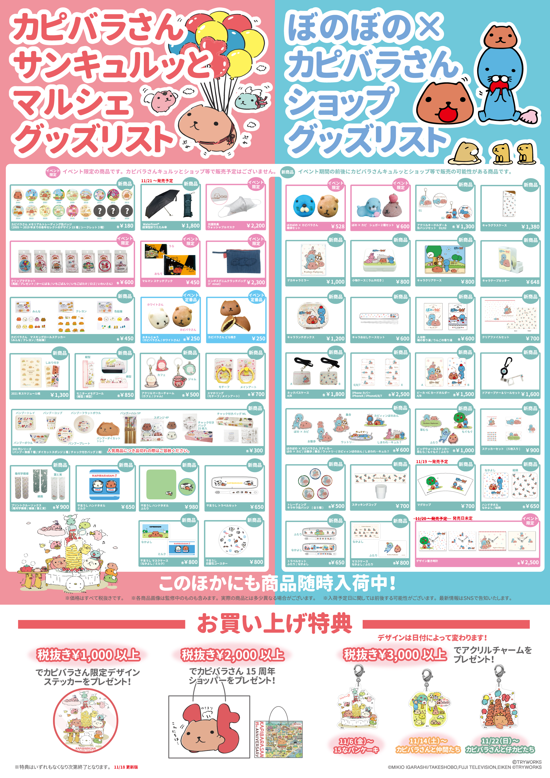 終了しました【11/18更新】カピバラさん15周年サンキュルッとマルシェ