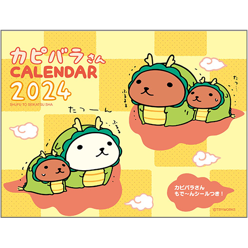 2024 カピバラさん 卓上カレンダー | カピバラさん 公式サイト