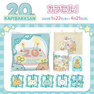 グッズ | カピバラさん 公式サイト