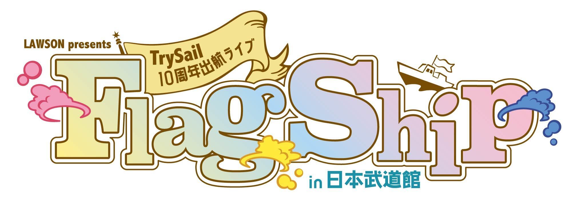 LAWSON presents TrySail 10周年出航ライブ “FlagShip” in 日本武道館