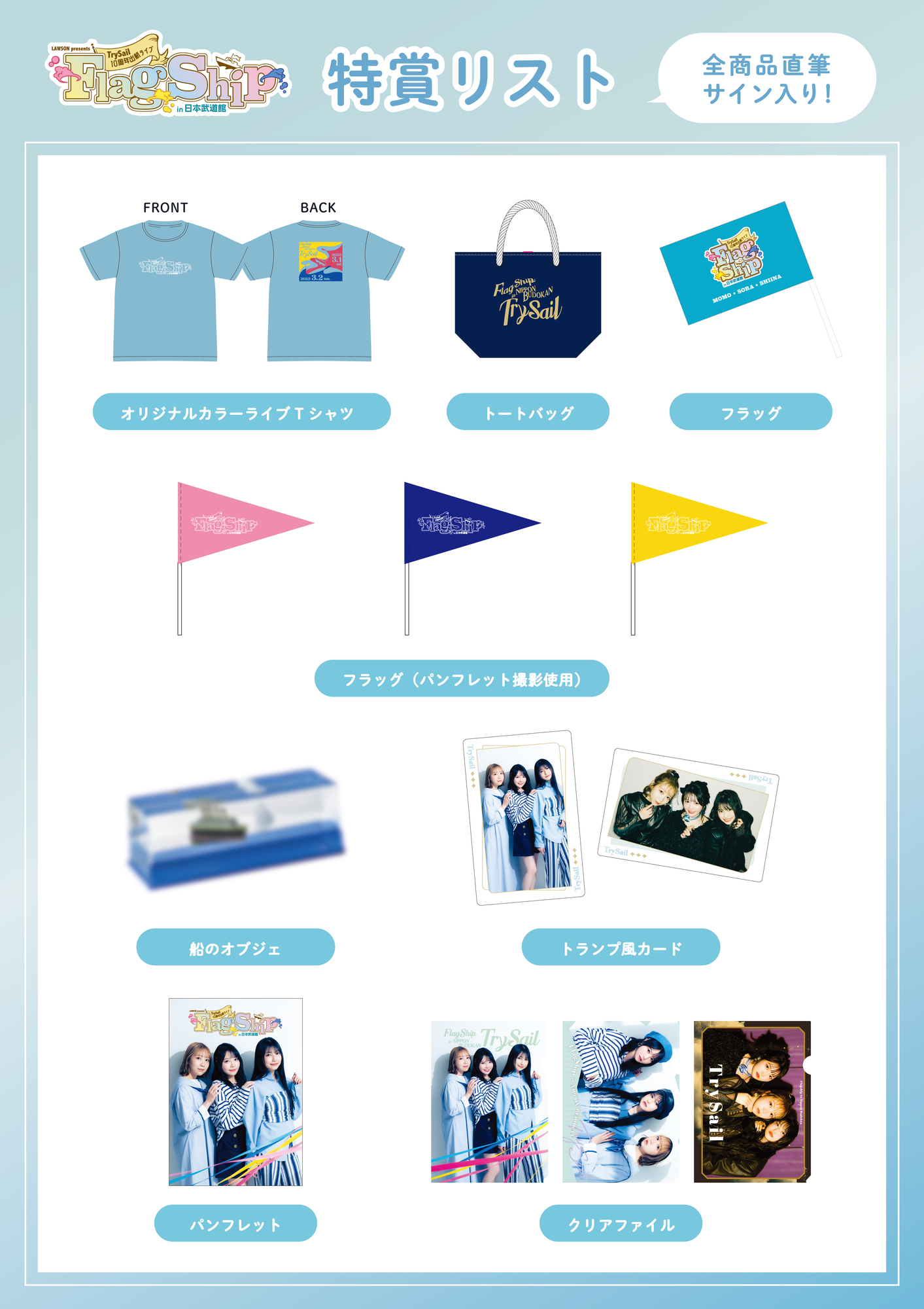 LAWSON presents TrySail 10周年出航ライブ “FlagShip” in 日本武道館