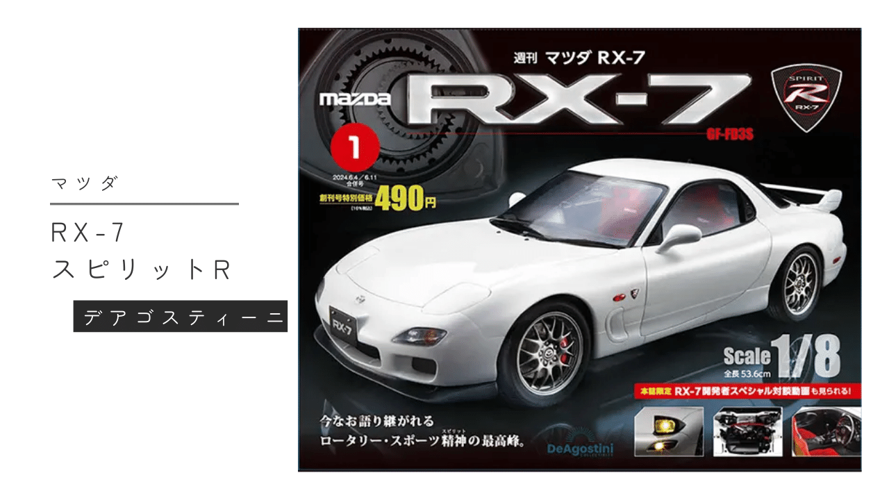 デアゴスティーニ「マツダRX-7を作る」で自宅でスポーツカーレジェンド