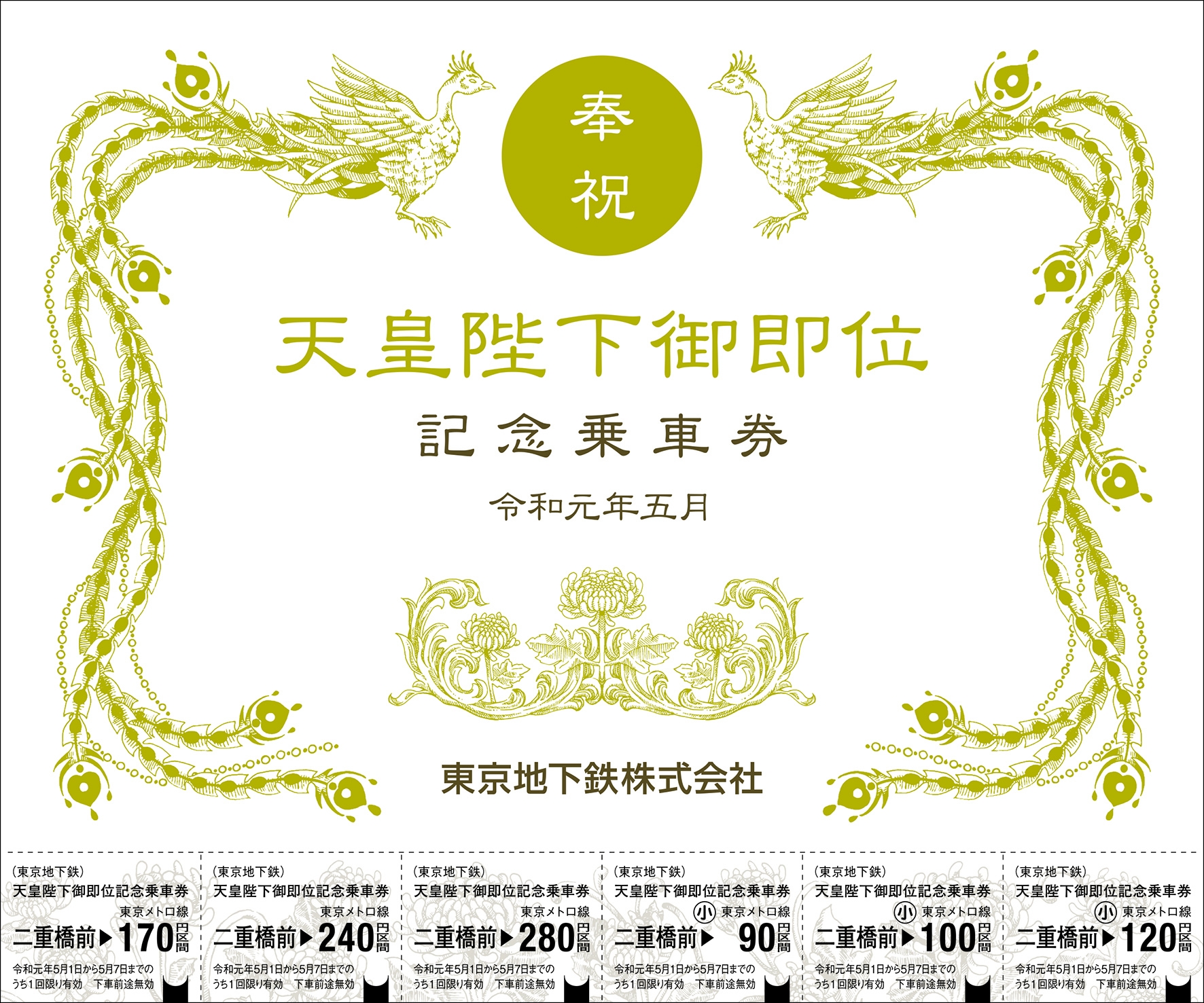 東京メトロ、「天皇陛下御即位記念乗車券」を令和元年5月1日発売