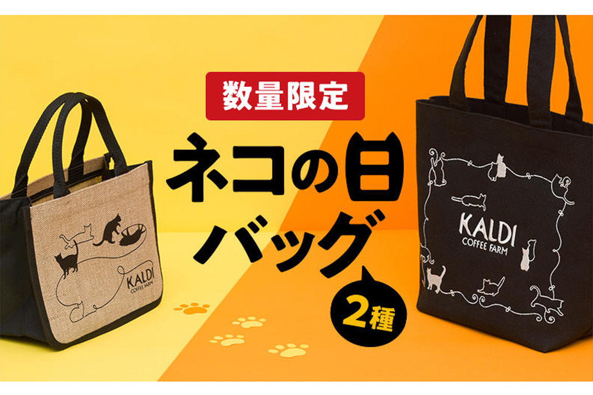 カルディ「ネコの日バッグ」の抽選販売、受付開始 - トラベル Watch