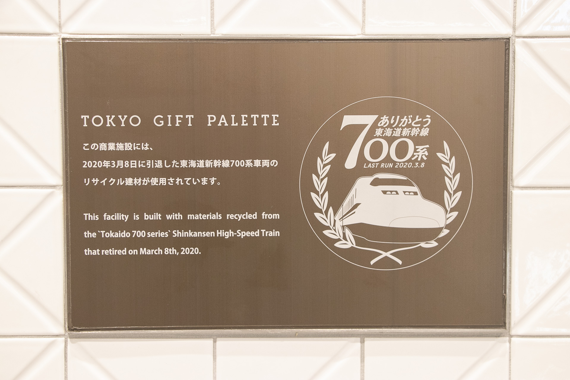 東海道新幹線700系「再生したら東京ギフトパレットだった件」 引退して