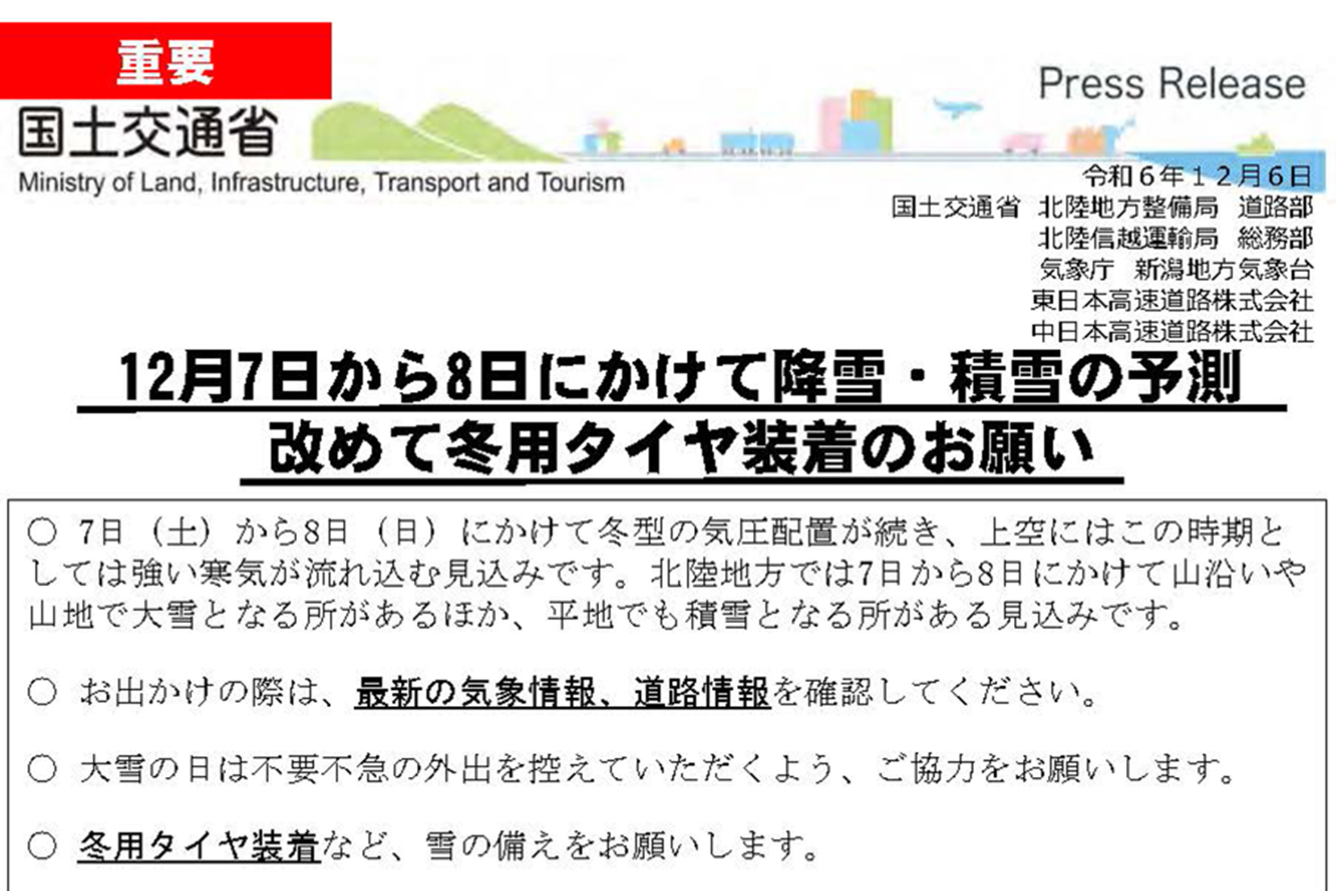 12月7日～8日は北陸地方で降雪・積雪予測。冬用タイヤ装着を国交省と