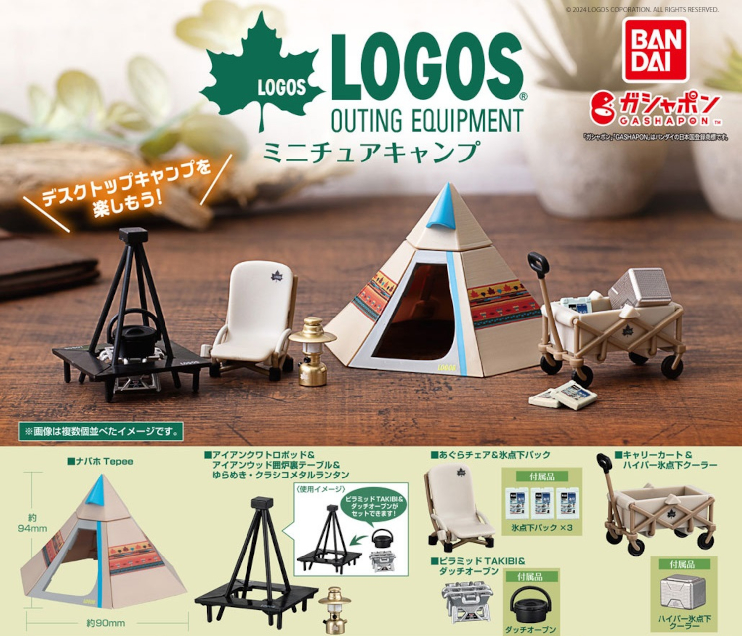 ロゴスのアウトドア用品がガシャポンに！ 全5種集めてキャンプシーンも