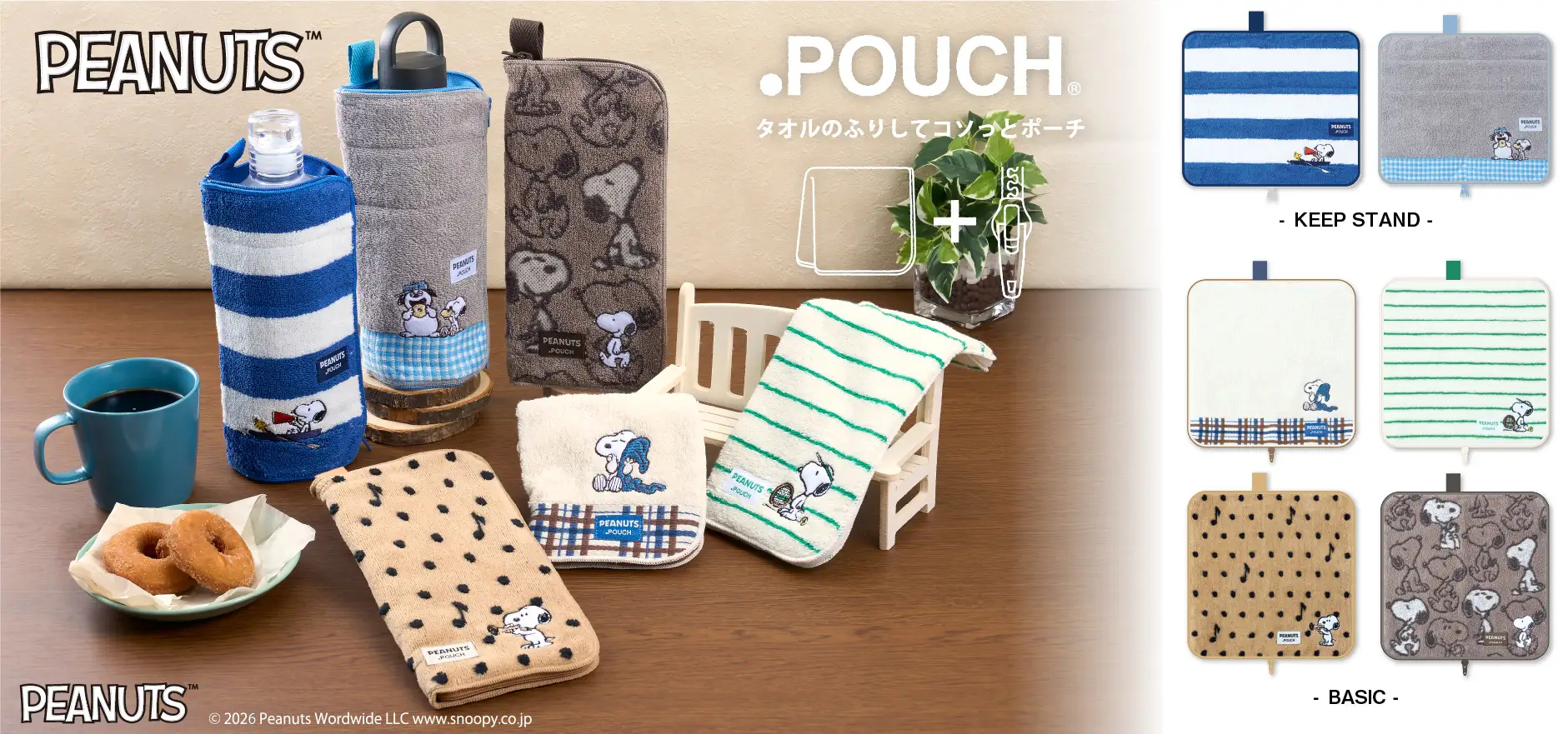 タオル素材の「どっとポーチ」にスヌーピーデザイン。シンプルな