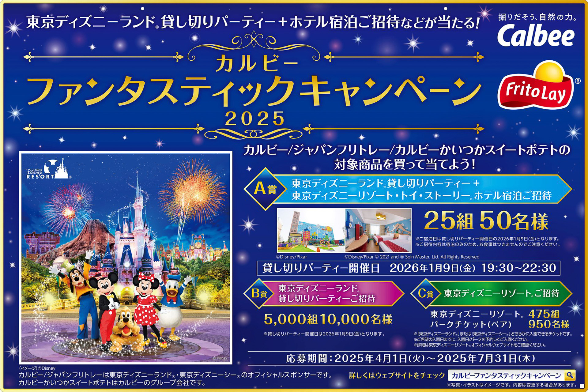 カルビーの対象商品を買うと東京ディズニーランドの貸切パーティが1万