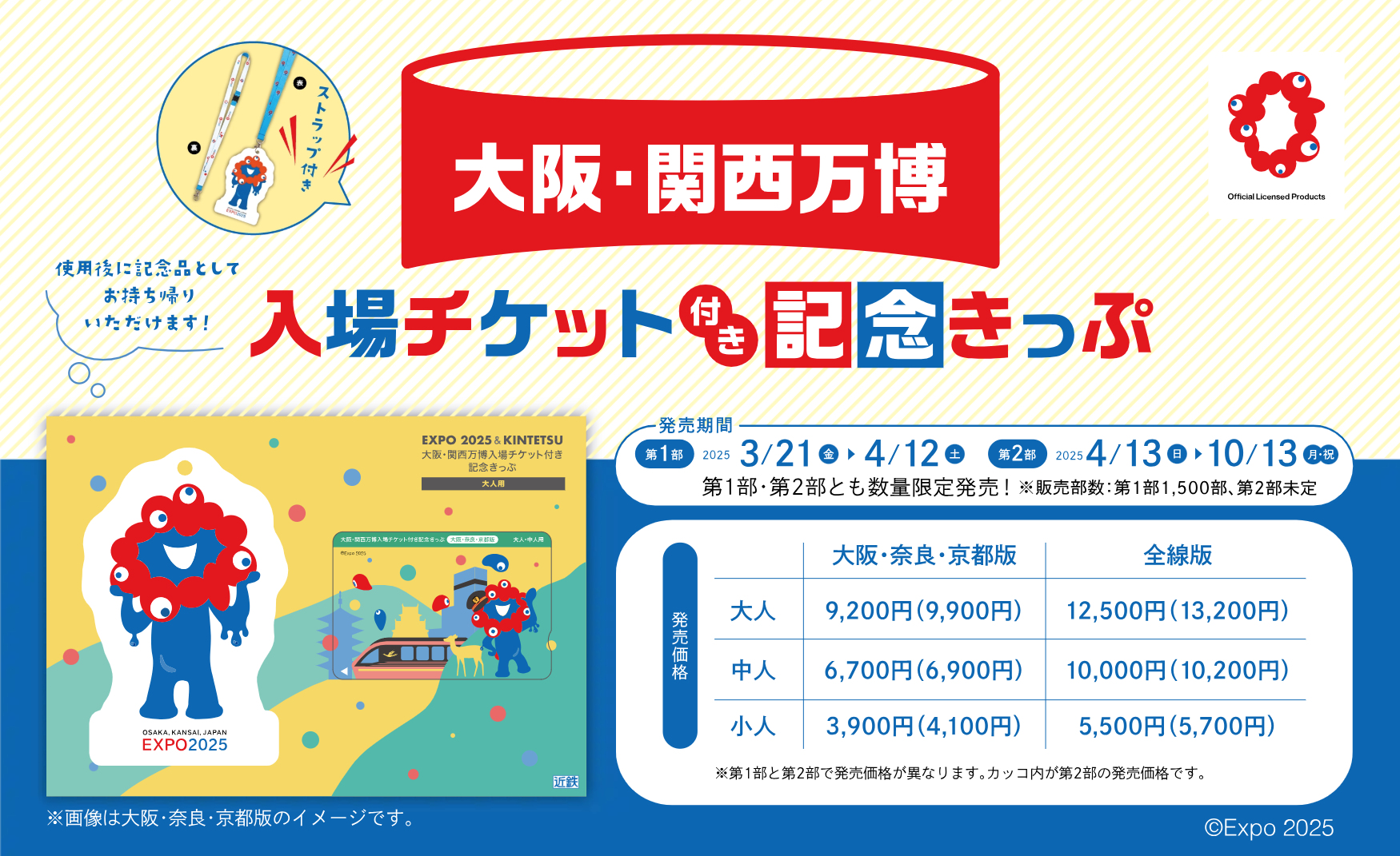 近鉄、万博記念チケットとフリー乗車券をセットで販売中。ミャクミャク