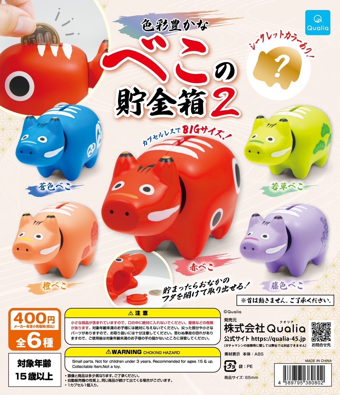 福島県の郷土玩具「赤べこ」の貯金箱 ご当地カプセルトイ第2弾！ 東北