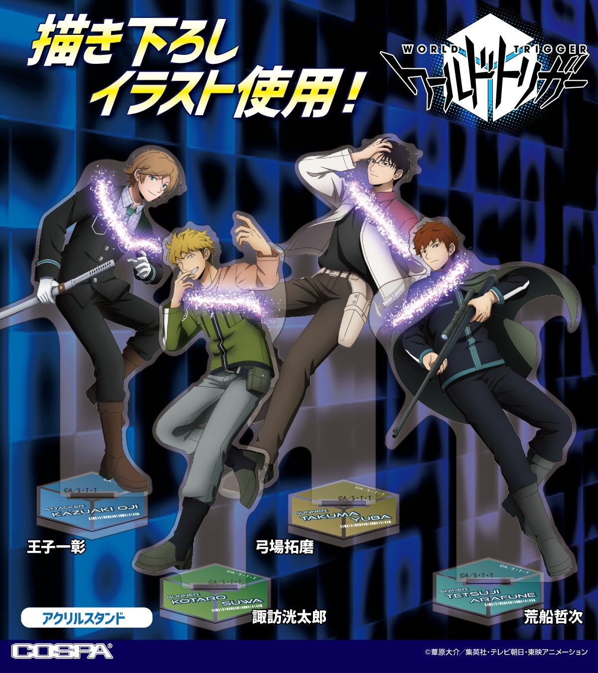ワールドトリガー』より“王子一彰・弓場拓磨・諏訪洸太郎・荒船哲次