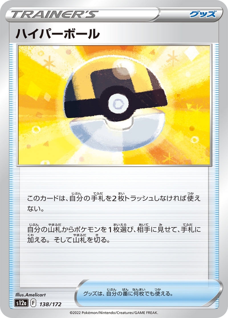 ハイパーボール 138/172［S12a］｜ポケモンカードゲーム通販｜シングル