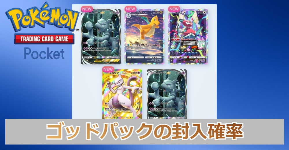 ポケポケ攻略】ゴッドパックの封入確率|ポケカアプリ | トレカスタイル