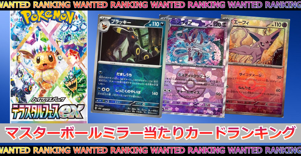 テラスタルフェスex マスターボールミラーの買取価格|相場/封入率