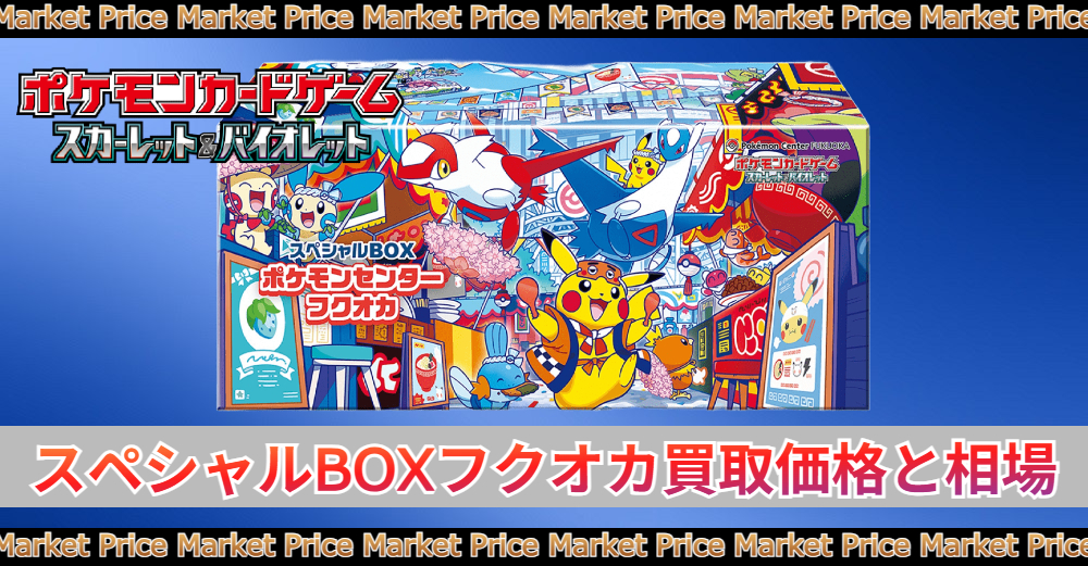 スペシャルBOXフクオカ未開封の買取価格と最新相場 | トレカスタイル