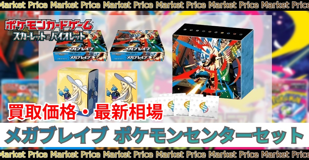 メガブレイブポケモンセンターセット未開封の買取価格と最新相場