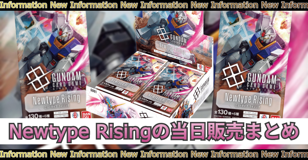 発売日当日販売】ガンダムカードNewtype Risingの取扱店舗/コンビニ