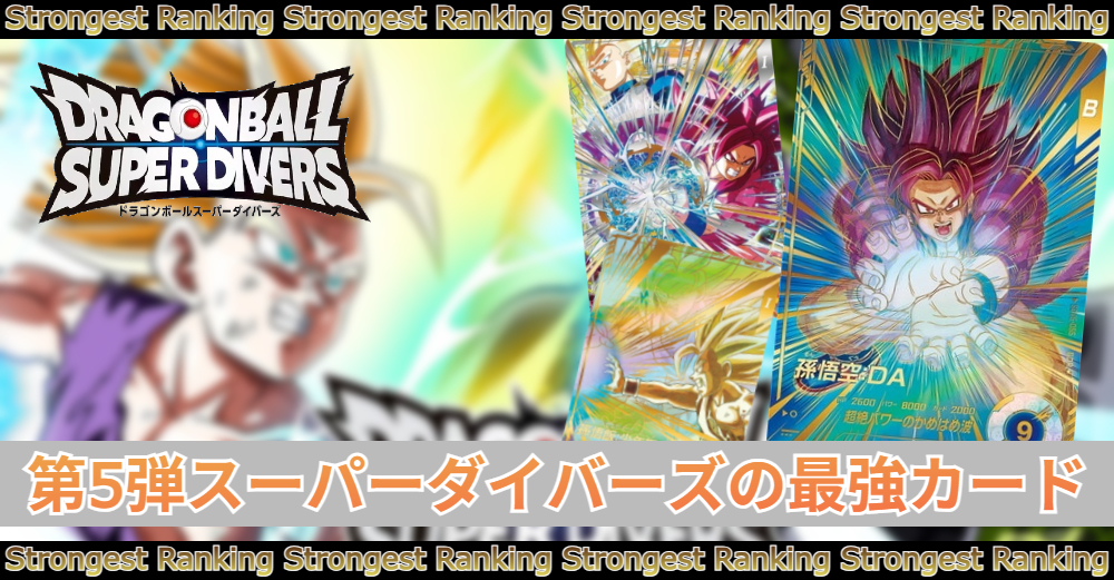 第5弾】スーパーダイバーズの最強カードランキング|当たりカード