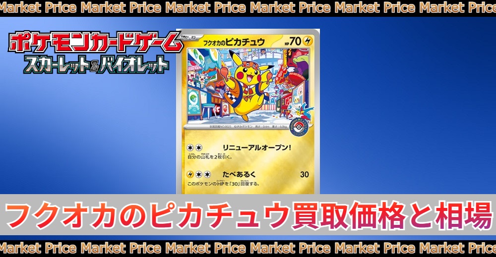 フクオカのピカチュウの買取価格|PSA10最新相場/入手方法 | トレカスタイル