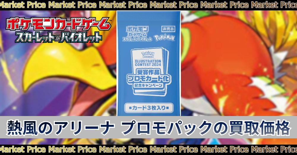 熱風のアリーナ プロモパック未開封の買取価格|最新相場/中身カード