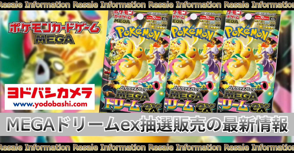 ヨドバシカメラ『MEGAドリームex』の抽選販売|予約/当選確率 | トレカ