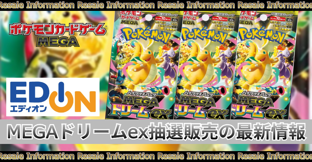 エディオン『MEGAドリームex』の抽選販売|予約/当選確率 | トレカスタイル