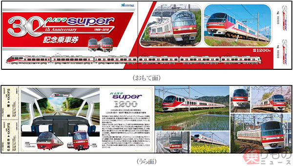 パノラマsuperデビュー30周年記念乗車券」あす発売 記念ステッカー付き