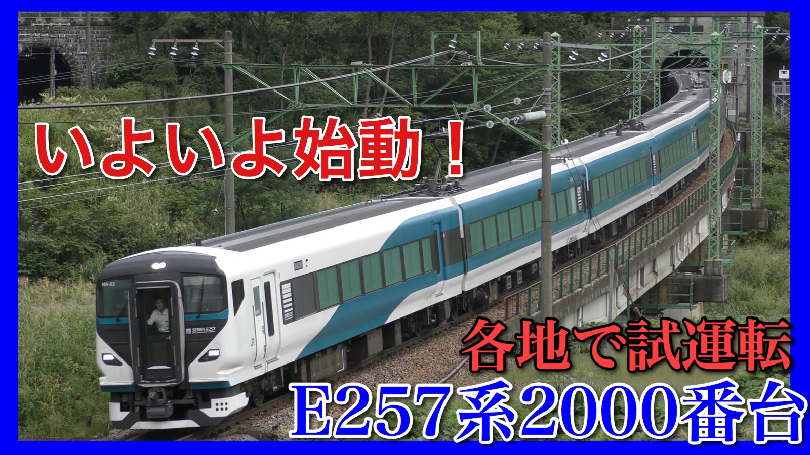 新型踊り子】E257系2000番台いよいよ始動！各地で試運転の理由 | 鉄道