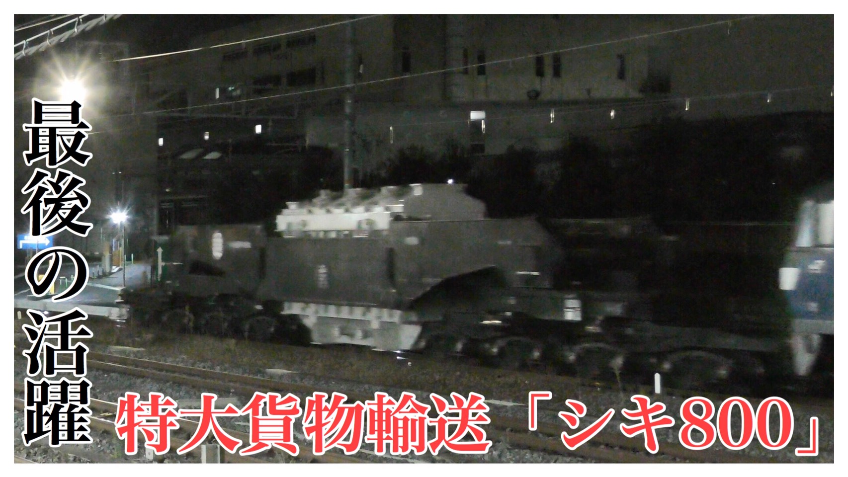 特大貨物列車】変圧器輸送！巨大なシキ800形・最後の変圧器輸送実施